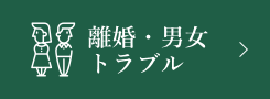 離婚・男女 トラブル