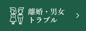 離婚・男女 トラブル