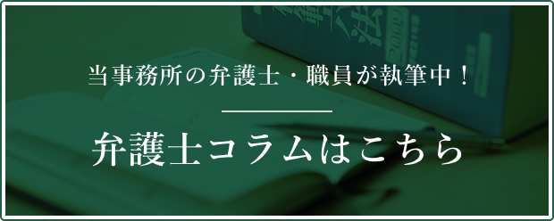 弁護士コラムはこちら