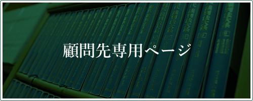 顧問先専用ページ