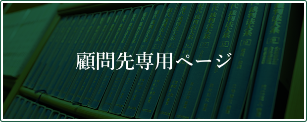 顧問先専用ページ