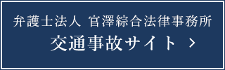 官澤綜合法律事務所　交通事故サイト