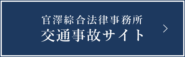 官澤綜合法律事務所　交通事故サイト