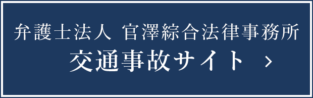 官澤綜合法律事務所　交通事故サイト