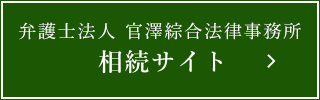 官澤綜合法律事務所　相続サイト