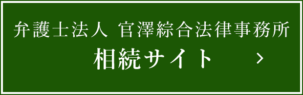 官澤綜合法律事務所　相続サイト