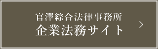 官澤綜合法律事務所　企業法務サイト