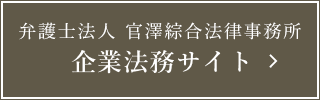 官澤綜合法律事務所　企業法務サイト