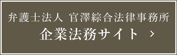 官澤綜合法律事務所　企業法務サイト