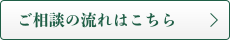 ご相談の流れはこちら