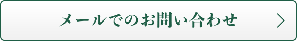 メールでのお問い合わせ