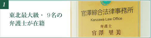 東北最大級・10名以上の弁護士が在籍