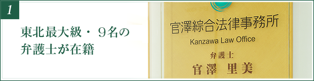東北最大級・10名以上の弁護士が在籍