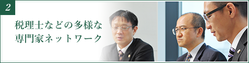 税理士などの多様な専門家ネットワーク