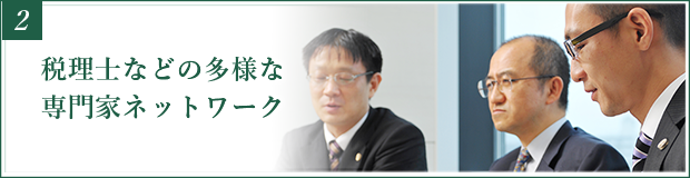 税理士などの多様な専門家ネットワーク