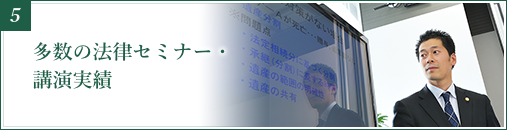 多数の法律セミナー・講演実績