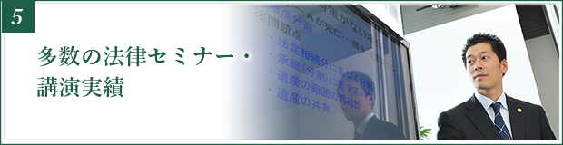 多数の法律セミナー・講演実績