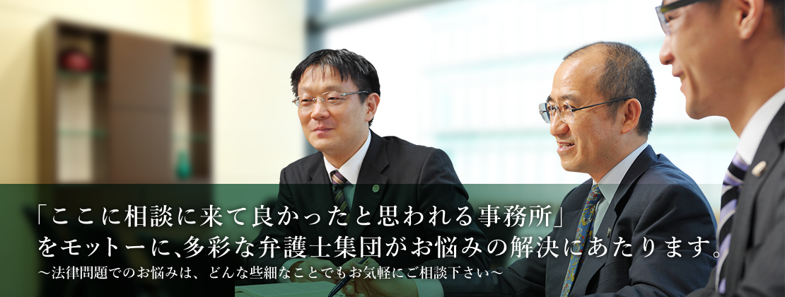 「ここに相談に来て良かったと思われる事務所」をモットーに、仙台の多彩な弁護士集団がお悩みの解決にあたります。～仙台で法律問題でのお悩みの方は、仙台の弁護士、官澤綜合法律事務所までご相談下さい～