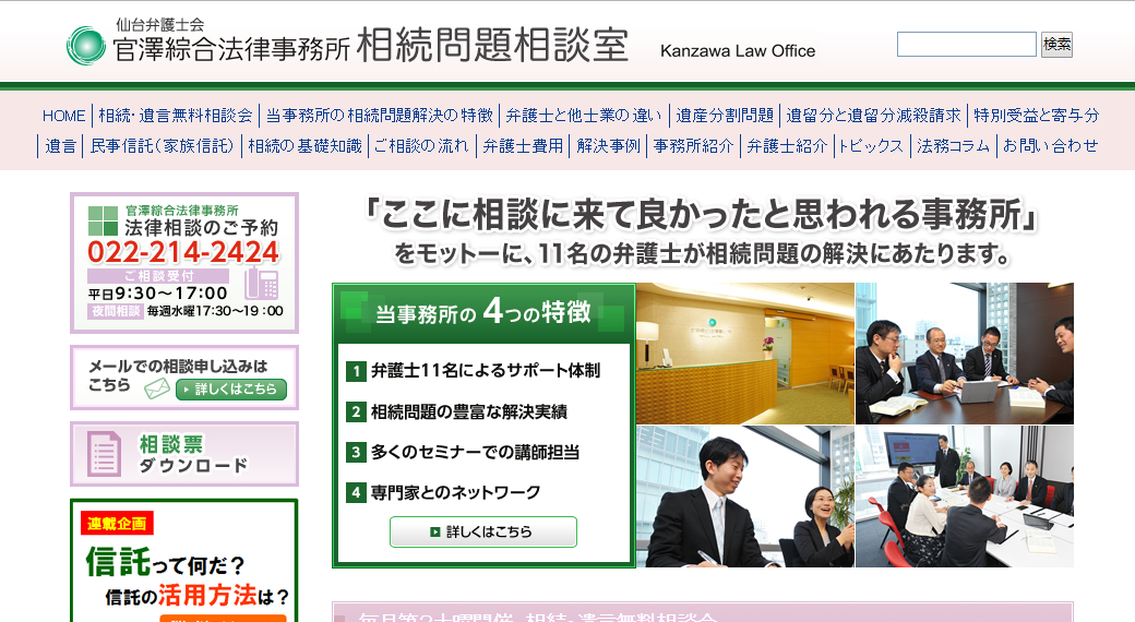 相続 遺言 宮城県仙台市の弁護士なら官澤綜合法律事務所
