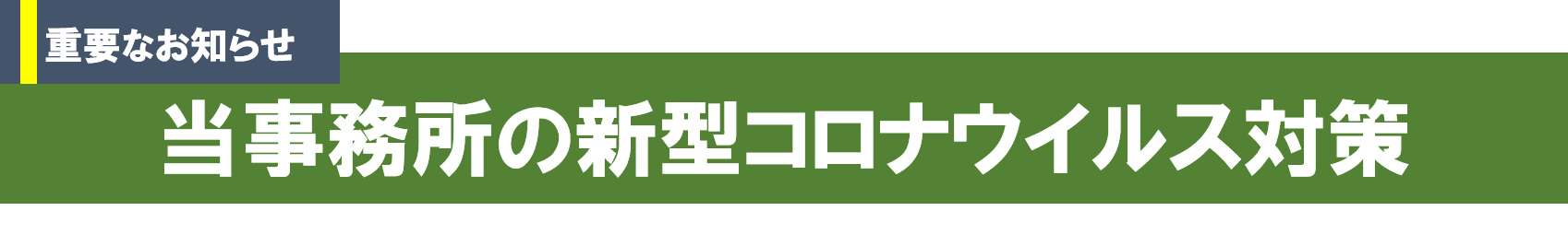 当事務所の新型コロナウイルス対策